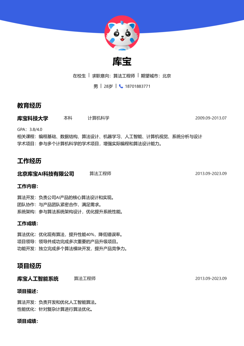 实习生[零经验]-算法工程师简历word模板