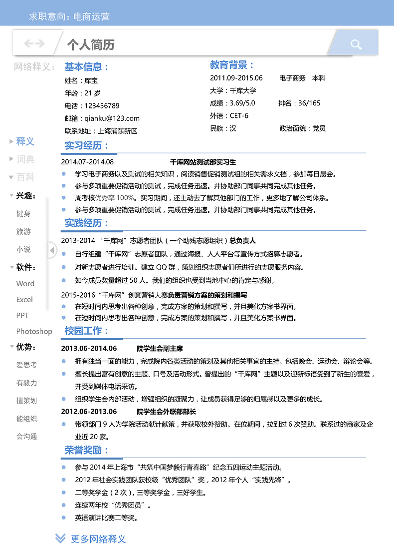 蓝色简约清新电商运营类求职Word简历word简历模板预览