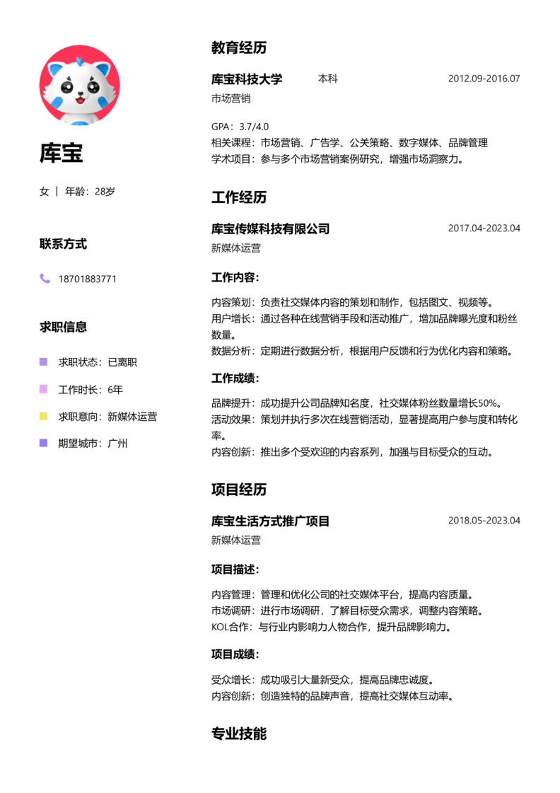 高级[5-10年]-新媒体运营简历word模板
