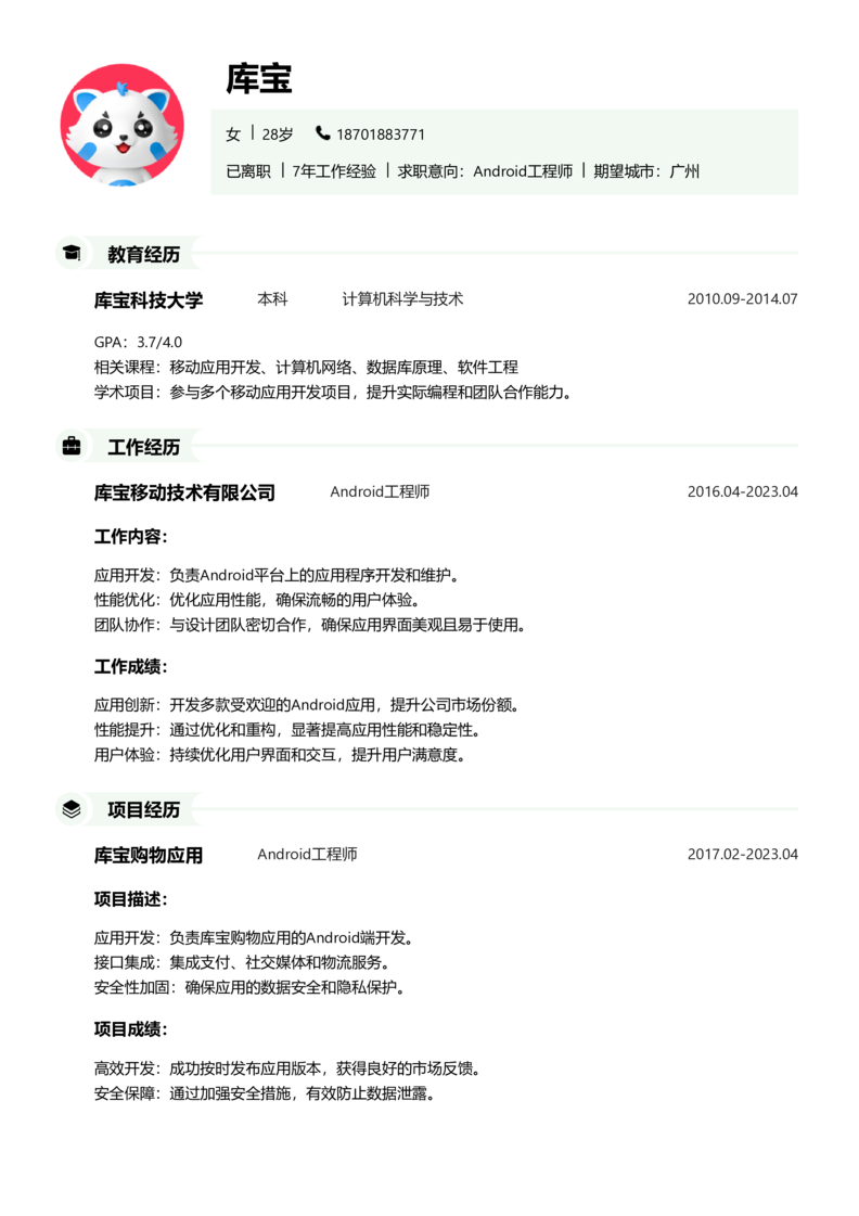 资深[10+年]-Android简历word模板