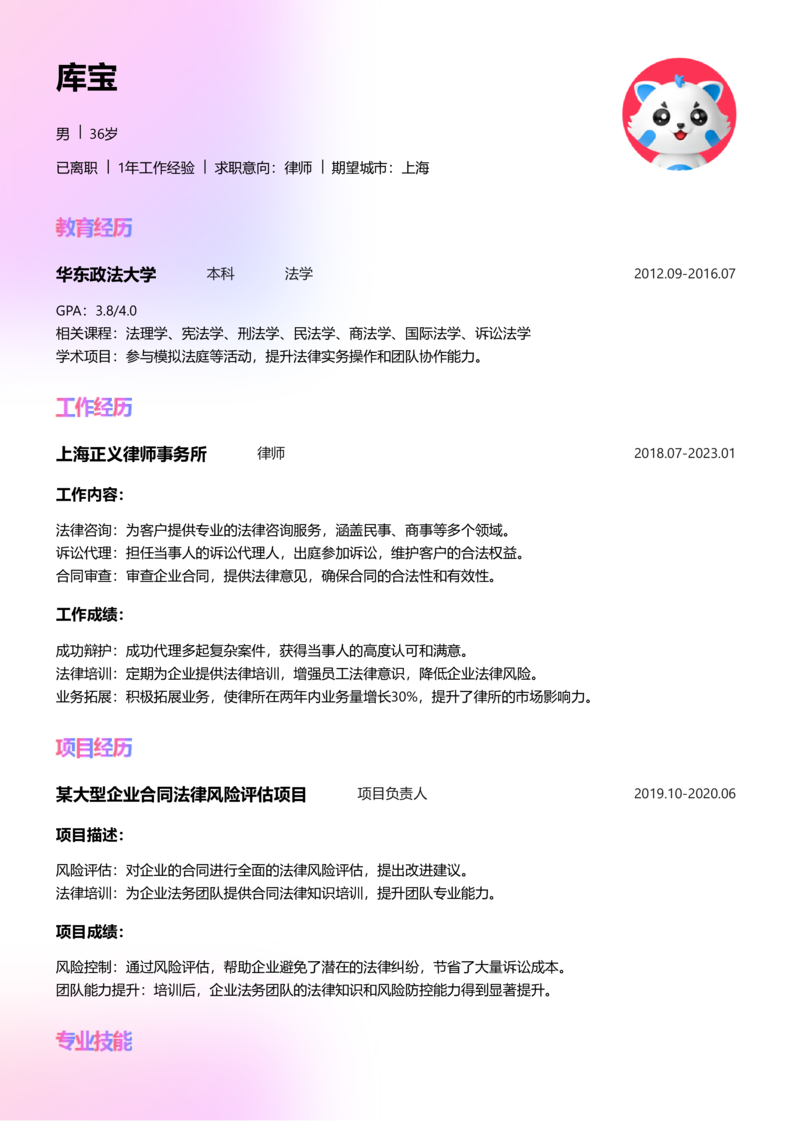 资深[10+年]-律师简历word模板