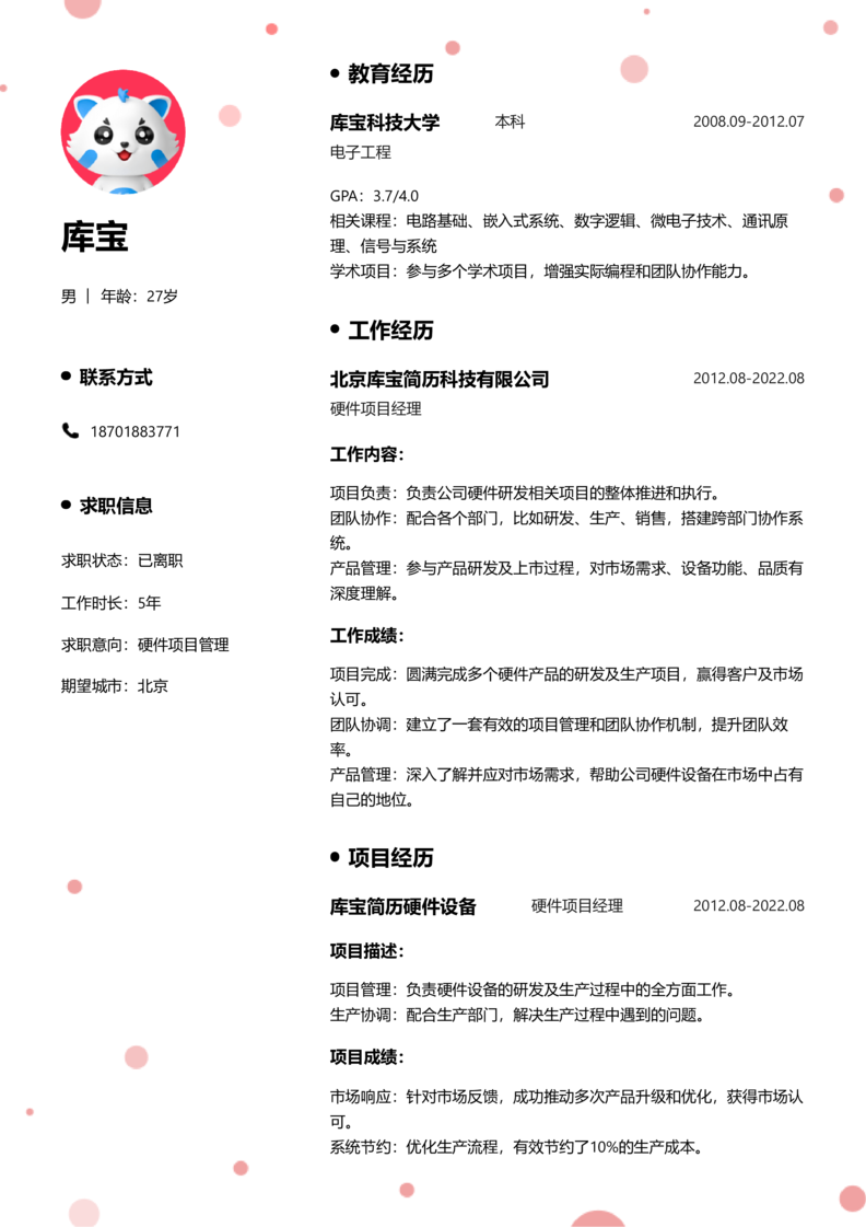 中级[3-5年]-硬件项目管理简历word模板