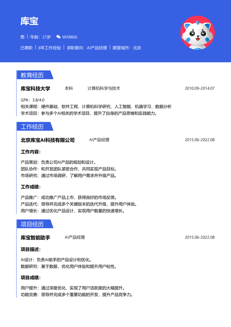 高级[5-10年]-AI产品经理简历word模板