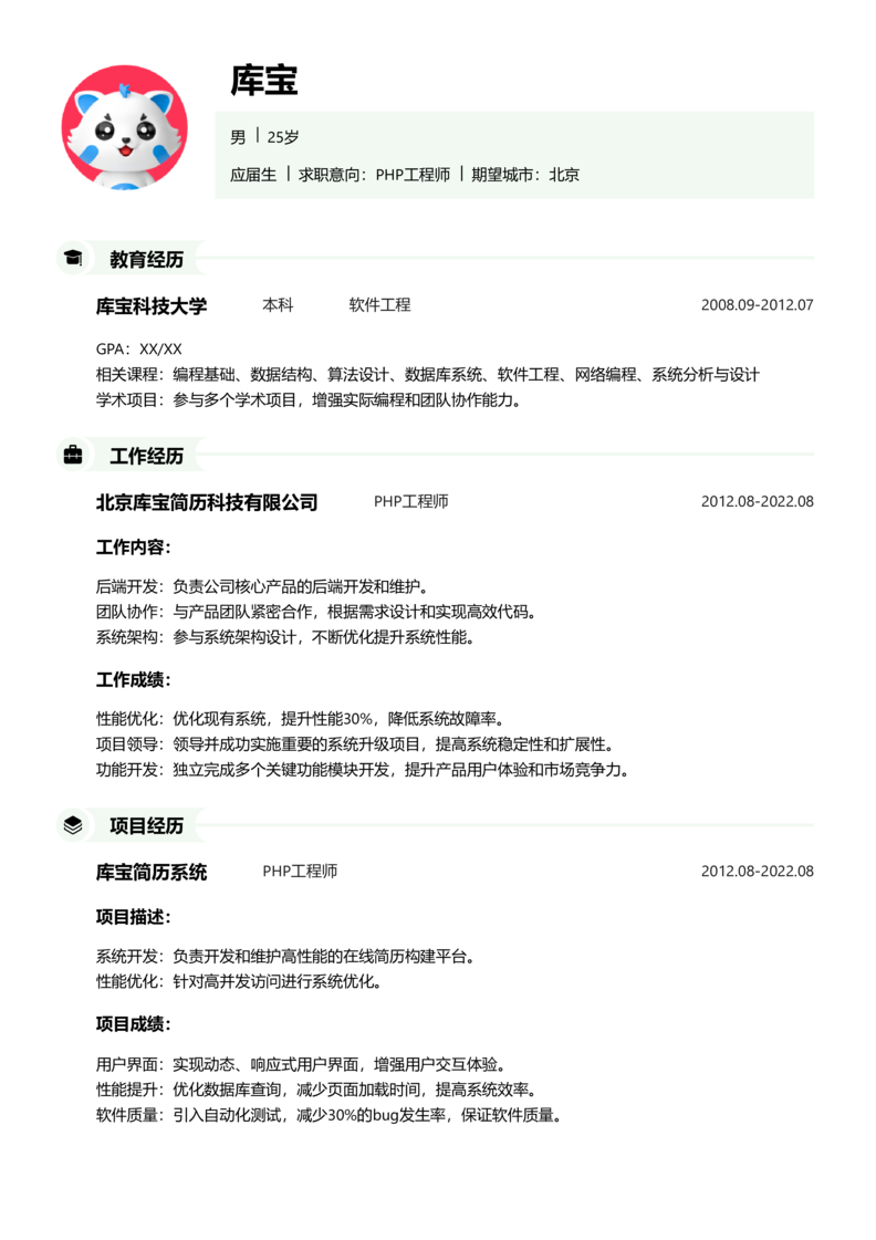 应届生[<1年]-PHP工程师简历word模板