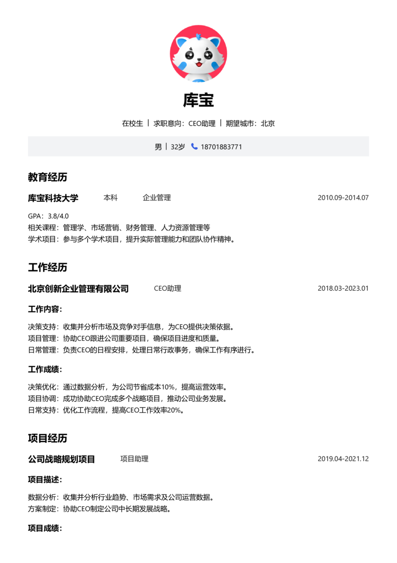 实习生[零经验]-CEO助理简历word模板