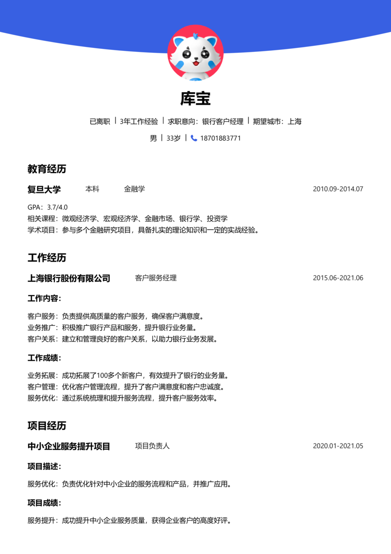 高级[5-10年]-银行客户经理简历word模板