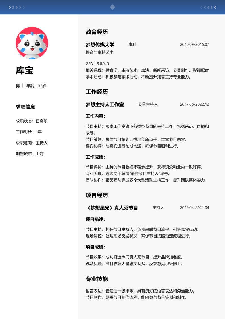 高级[5-10年]-主持人简历word模板