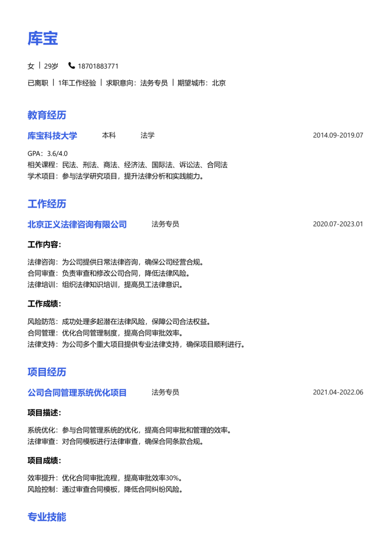高级[5-10年]-法务专员简历word模板