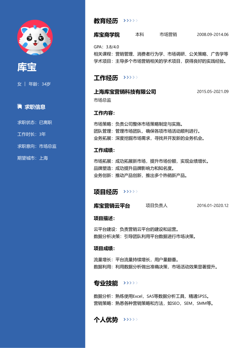 高级[5-10年]-市场总监简历word模板