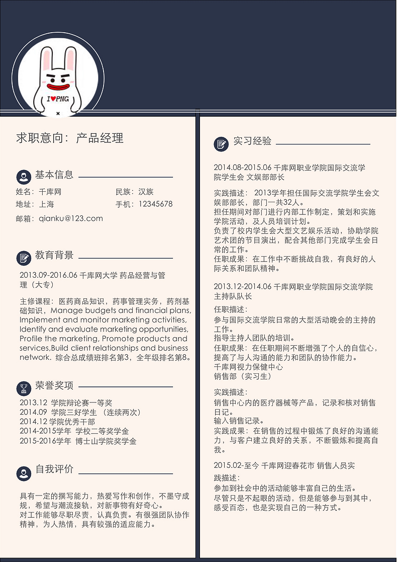 产品经理个人简历简约个性版word简历模板预览