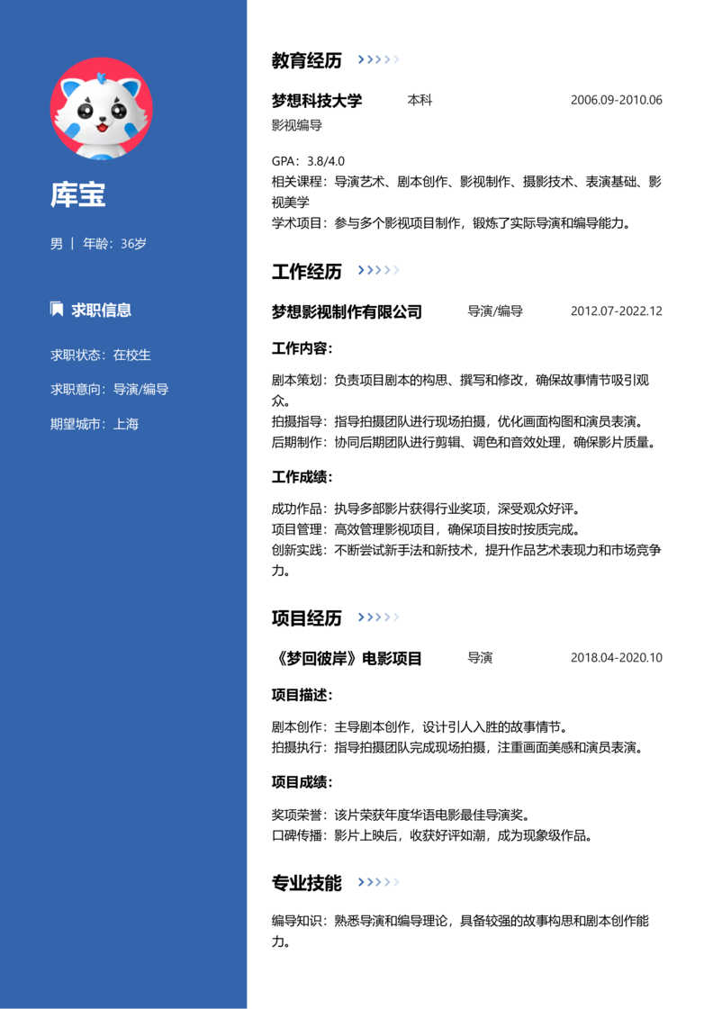 实习生[零经验]-导演/编导简历word模板