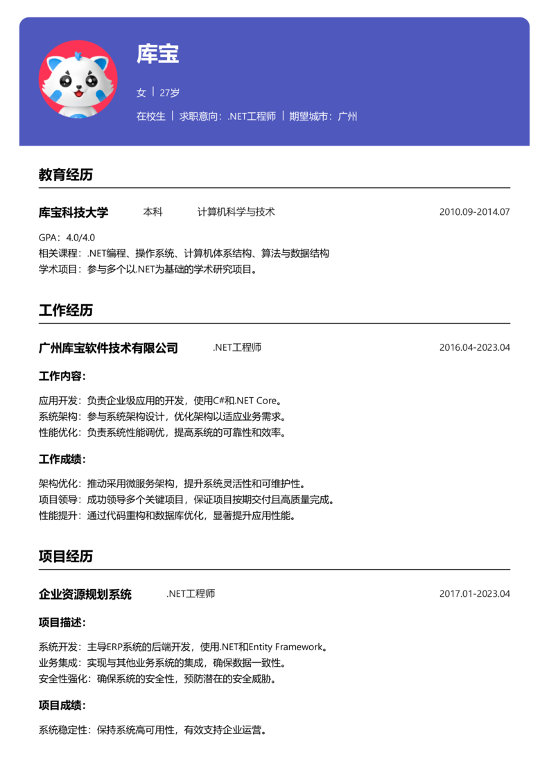 实习生[零经验]-.NET工程师简历word模板