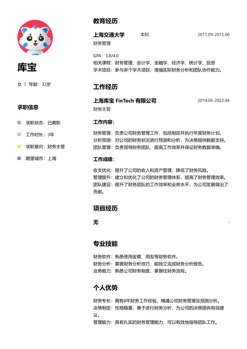 资深[10+年]-财务主管简历word模板