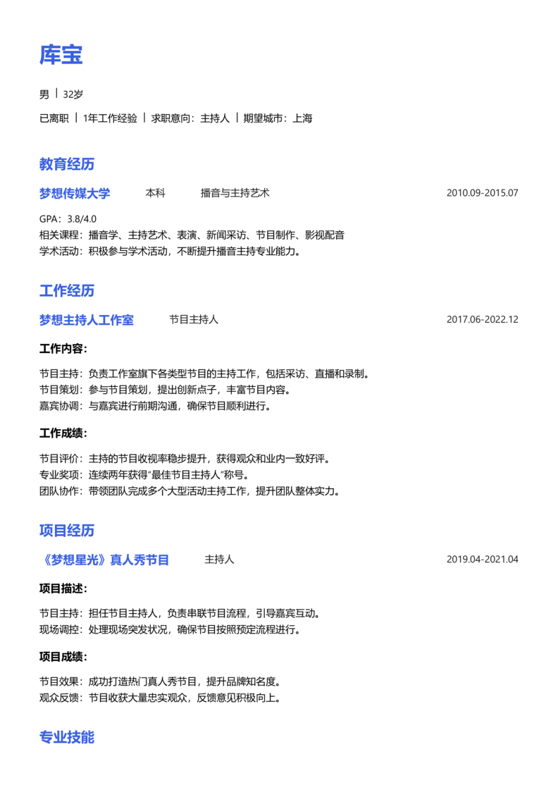 初级[1-3年]-主持人简历word模板