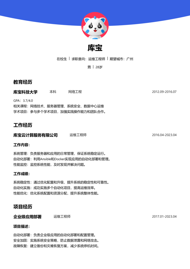 实习生[零经验]-运维简历word模板
