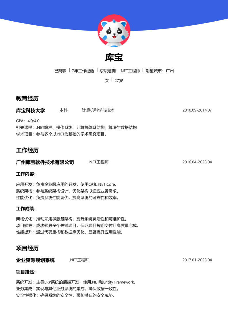 初级[1-3年]-.NET工程师word简历模板预览