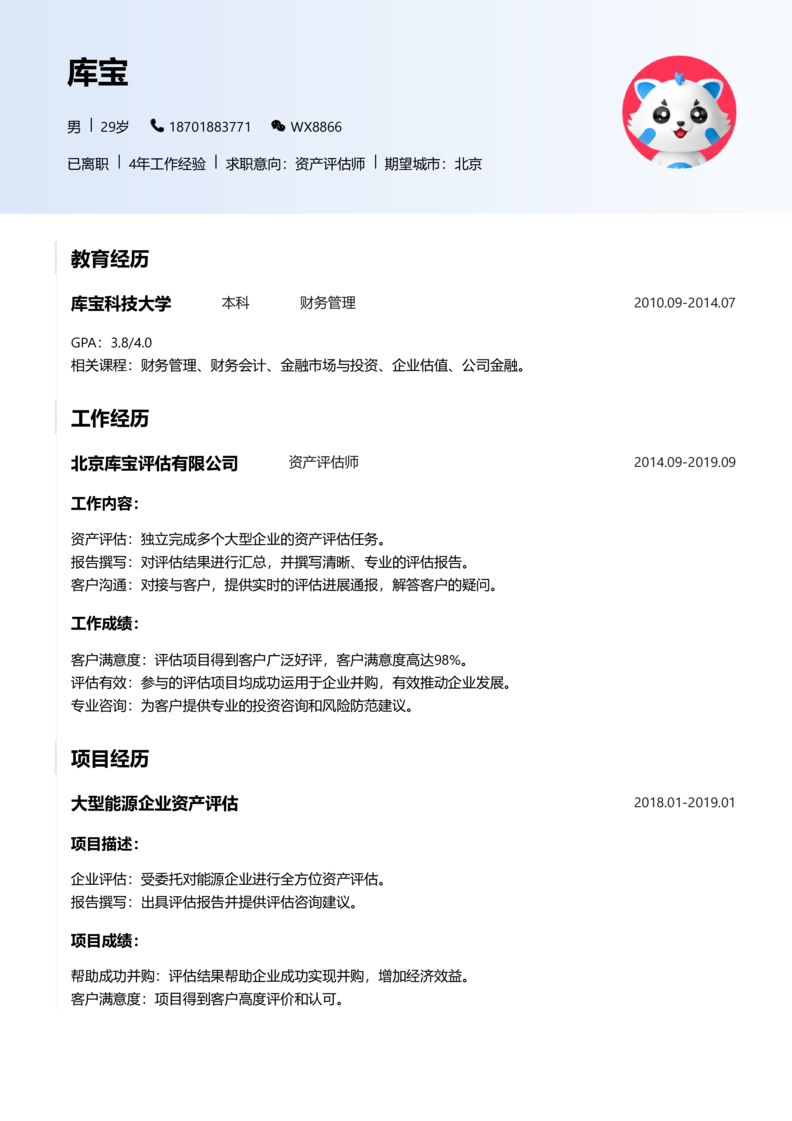中级[3-5年]-资产评估简历word模板