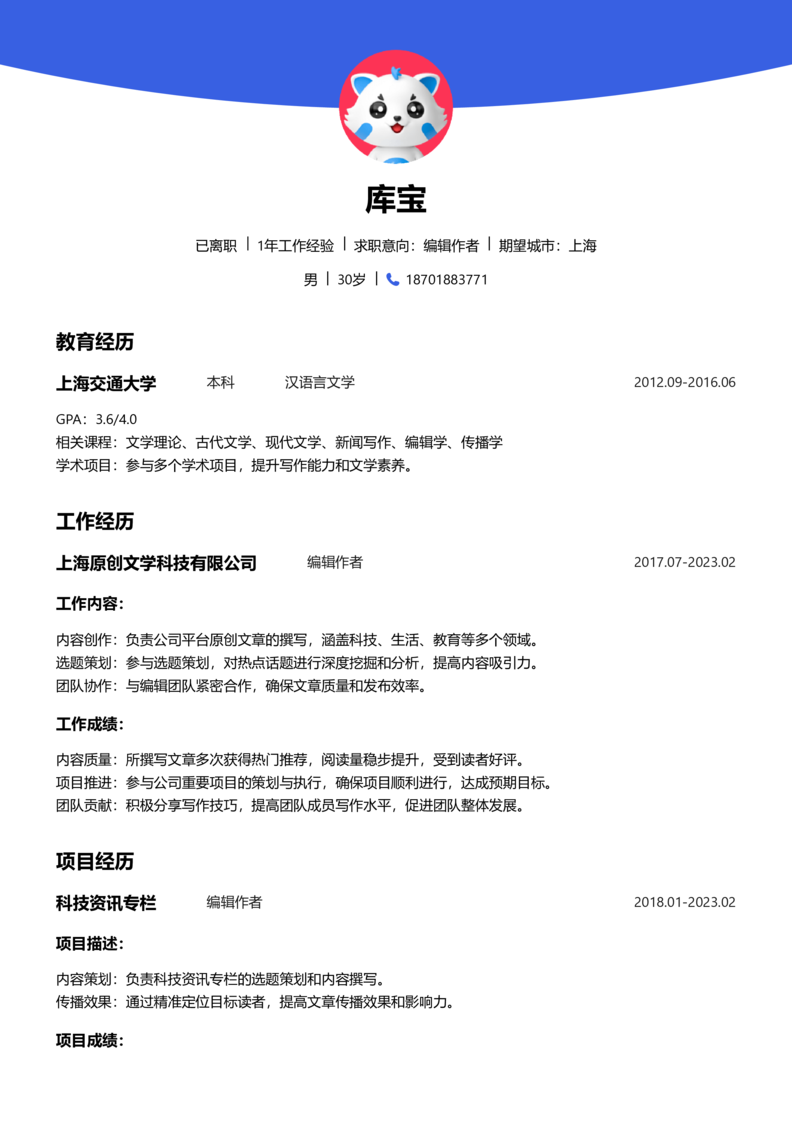 中级[3-5年]-编辑作者简历word模板