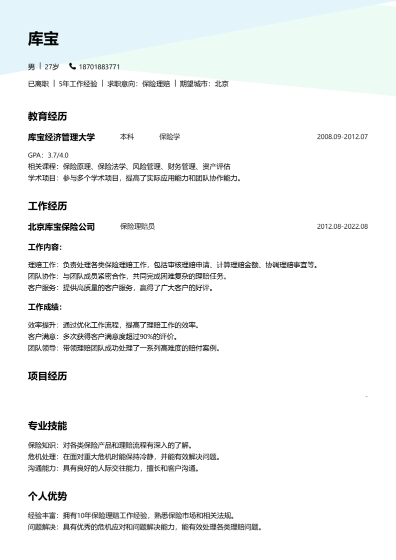 高级[5-10年]-保险理赔简历word模板