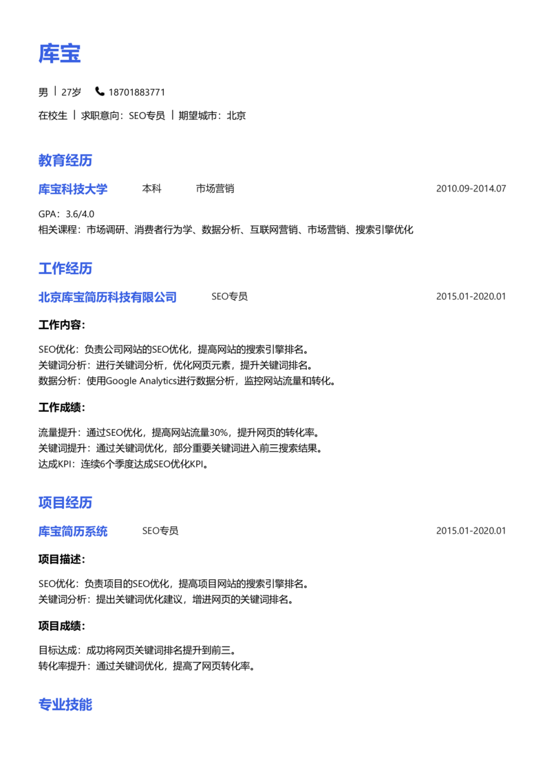 实习生[零经验]-SEO简历word模板