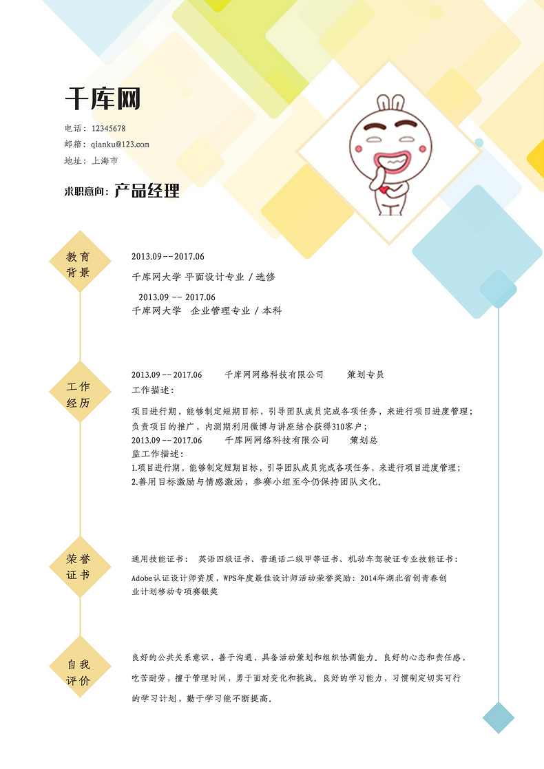 唯美格子简洁风产品经理求职简历word模word简历模板预览
