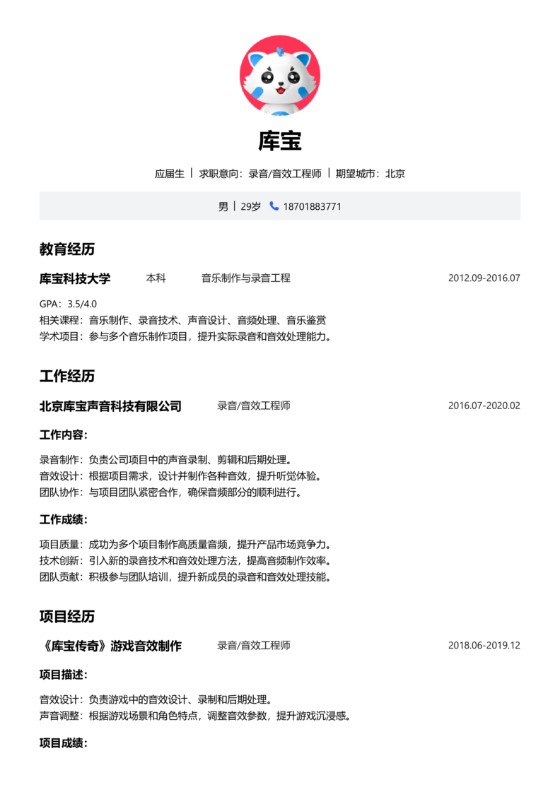 应届生[<1年]-录音/音效简历word模板