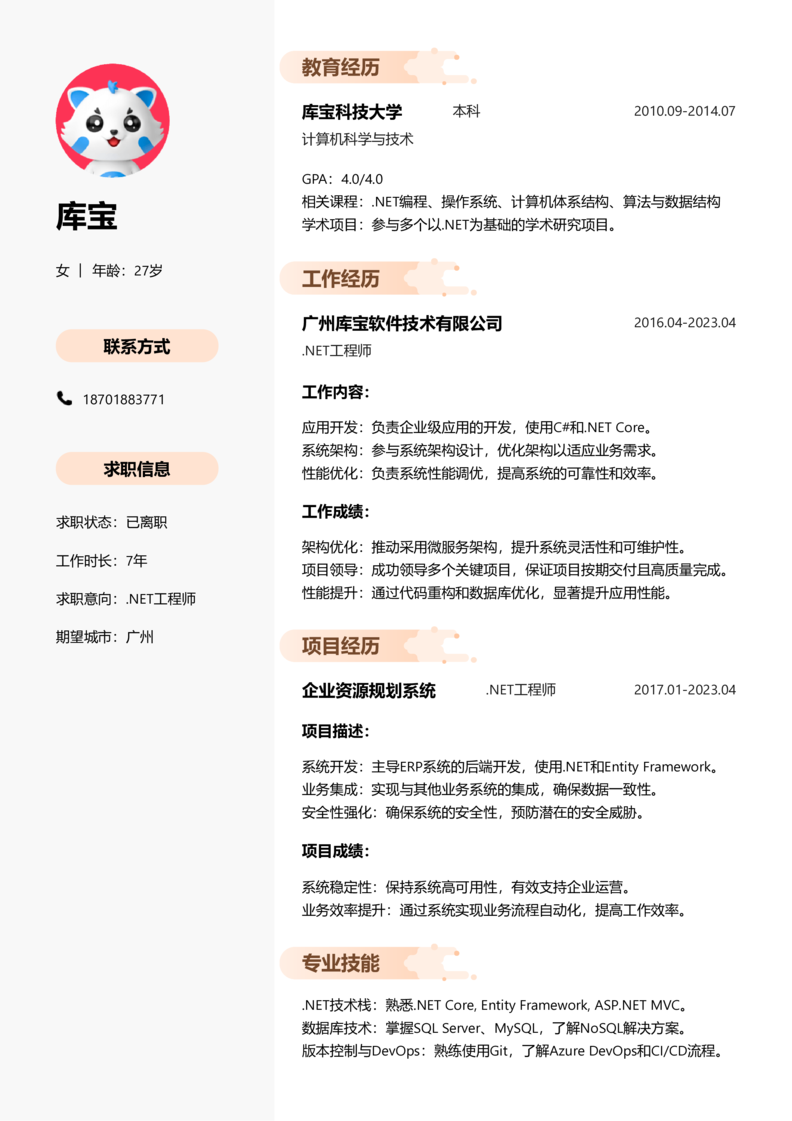 资深[10+年]-.NET工程师简历word模板