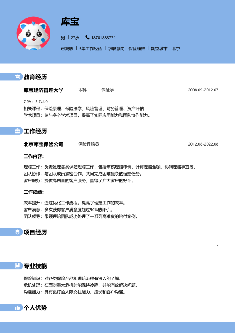 中级[3-5年]-保险理赔简历word模板