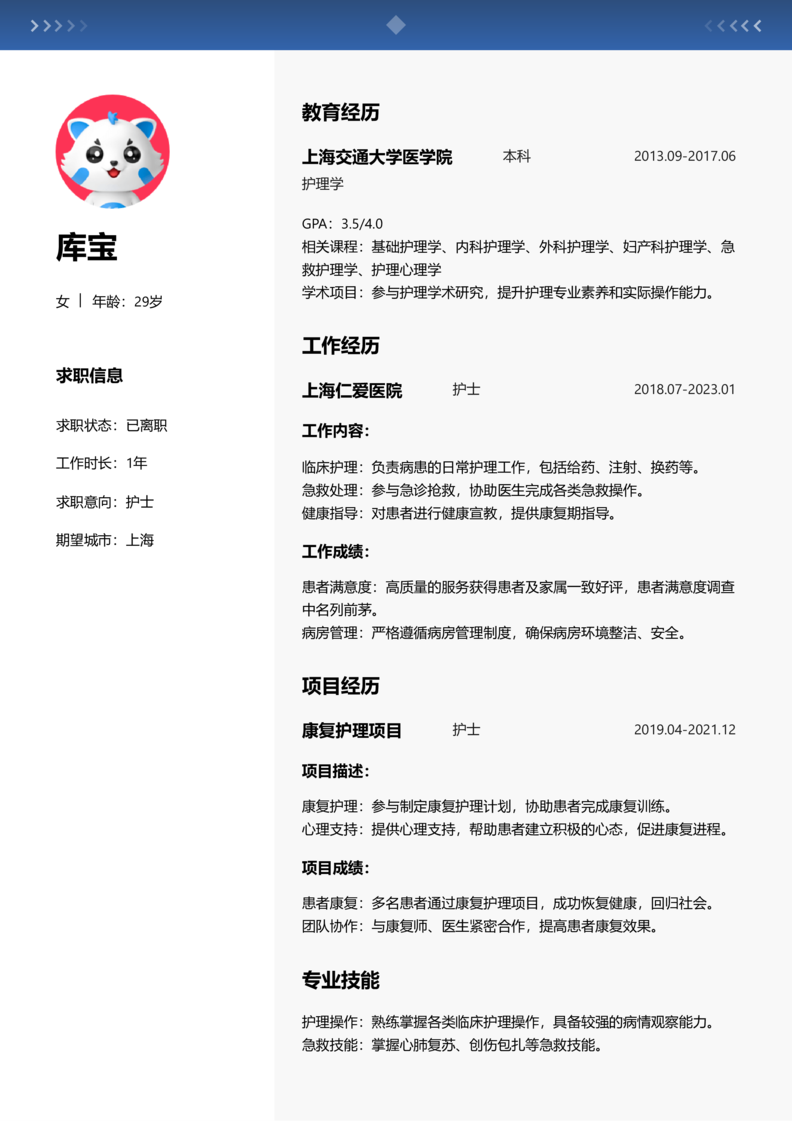 高级[5-10年]-护士简历word模板