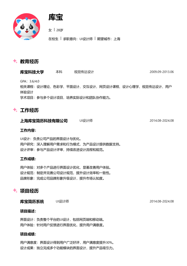 实习生[零经验]-UI设计师简历word模板