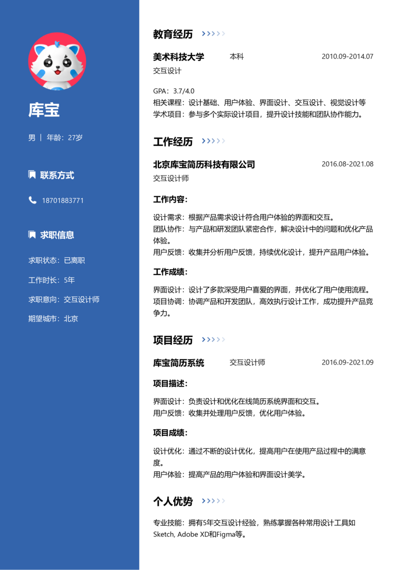 中级[3-5年]-交互设计师简历word模板