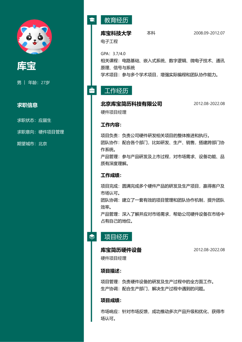 应届生[<1年]-硬件项目管理简历word模板
