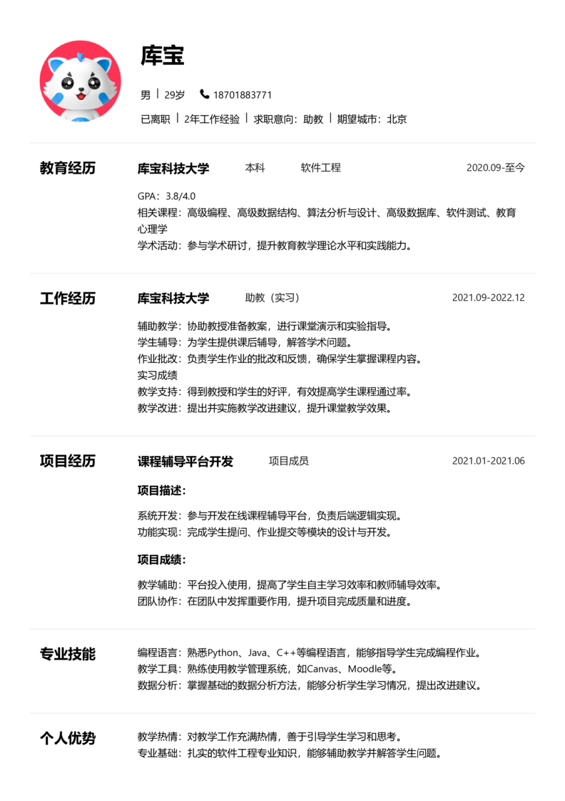 初级[1-3年]-助教简历word模板