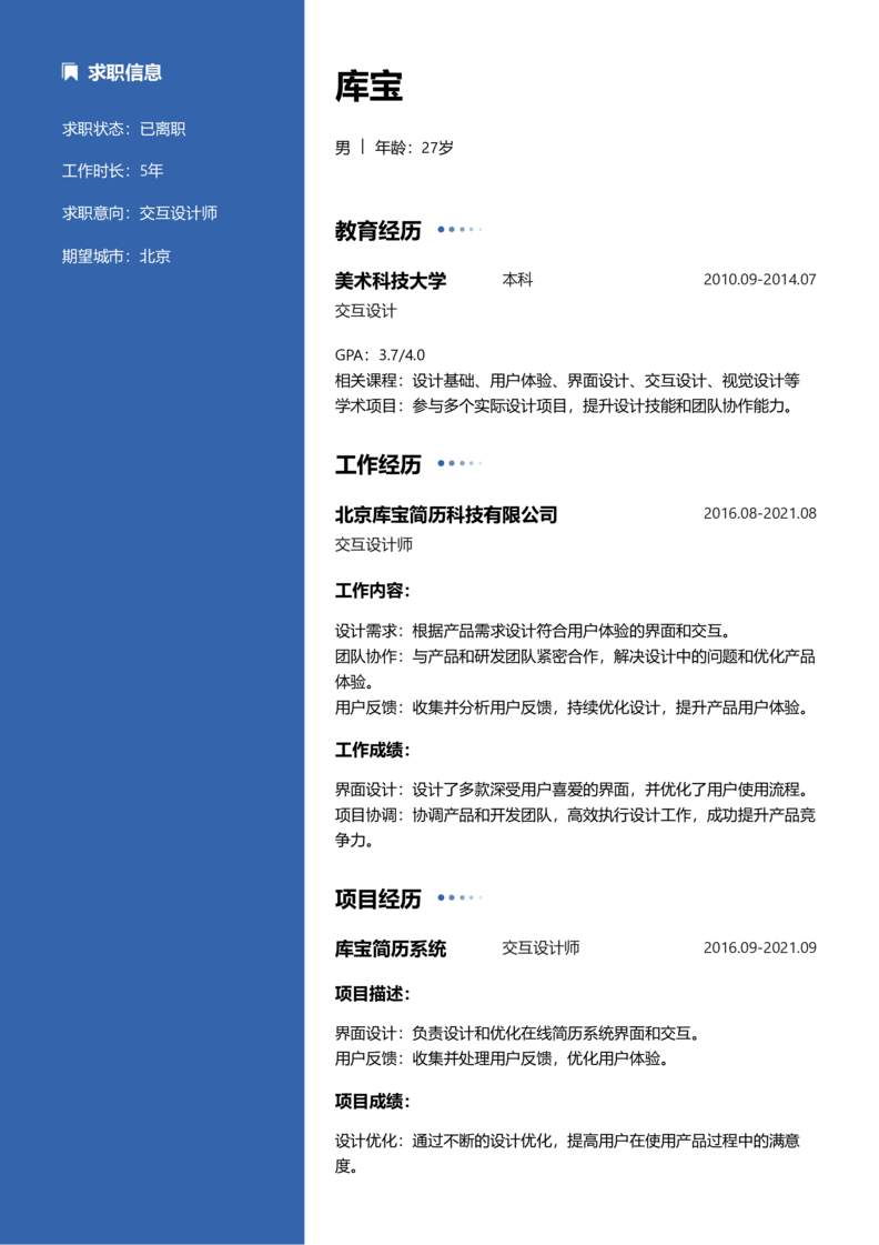 中级[3-5年]-交互设计师简历word模板