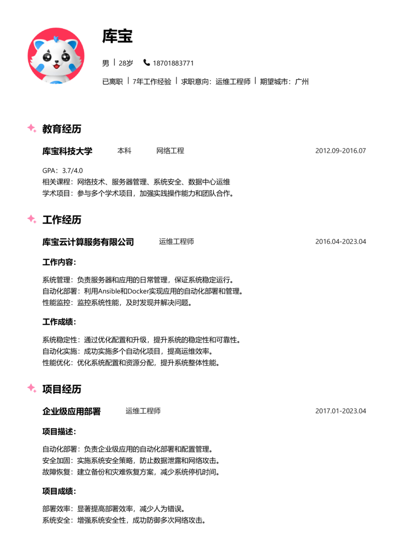 中级[3-5年]-运维简历word模板