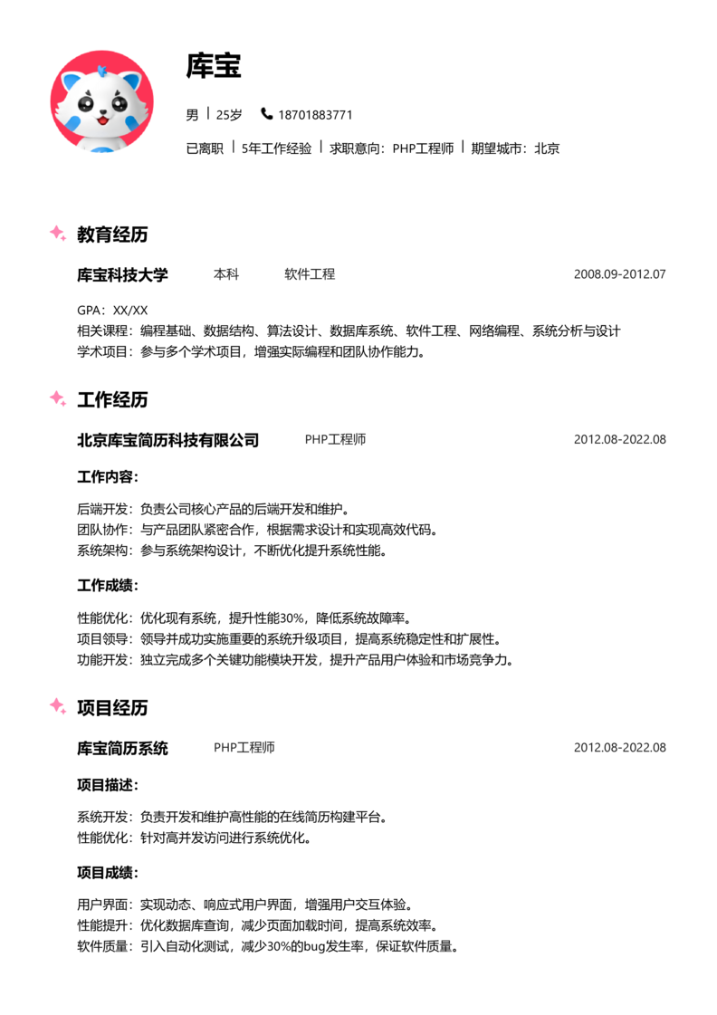 初级[1-3年]-PHP工程师简历word模板