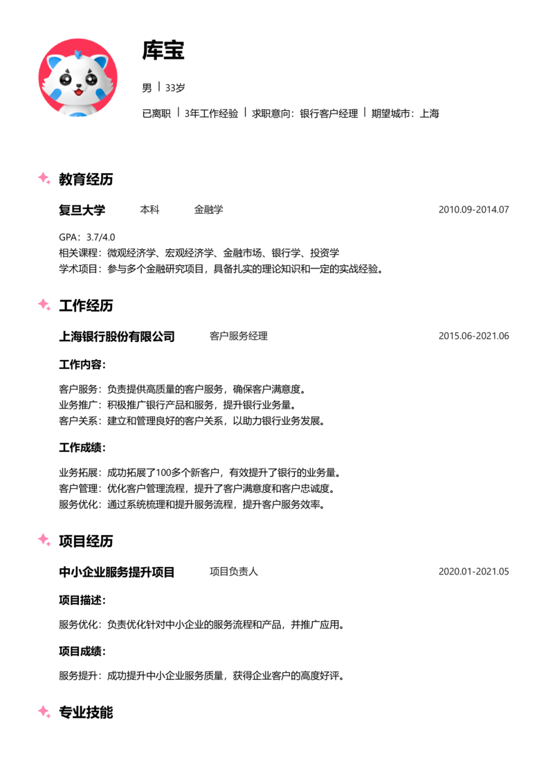 初级[1-3年]-银行客户经理简历word模板