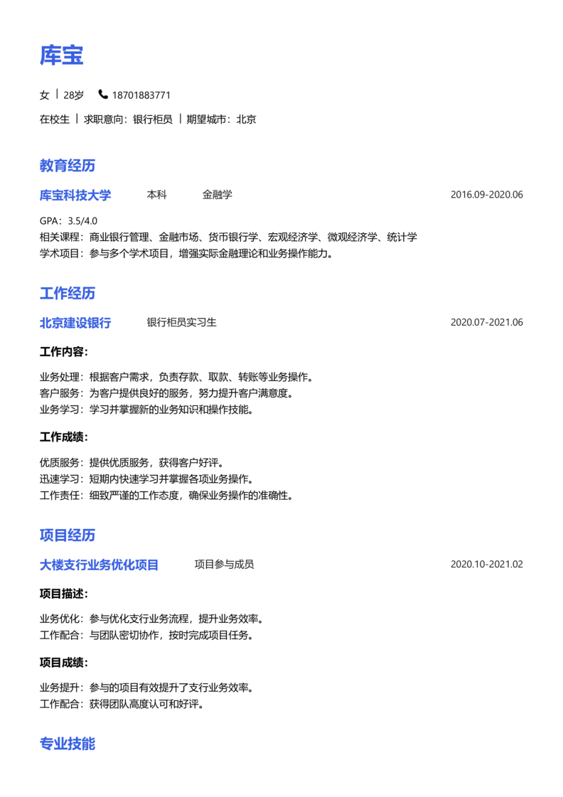 实习生[零经验]-银行柜员简历word模板