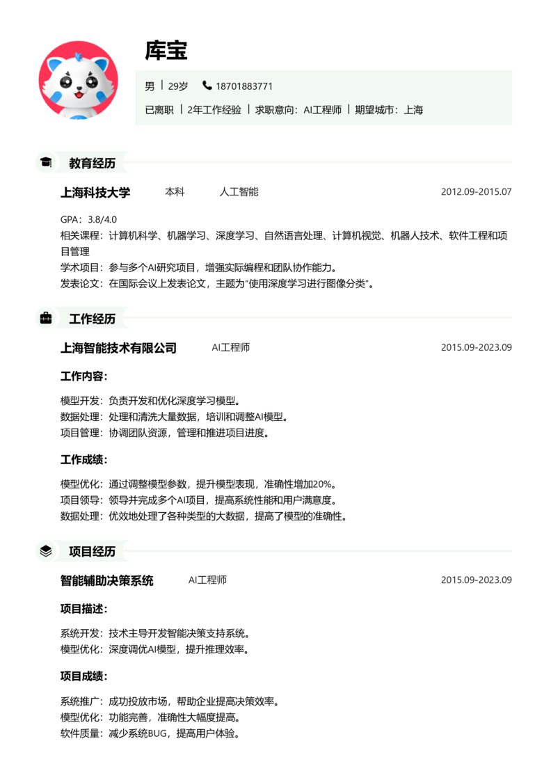 初级[1-3年]-AI工程师简历word模板