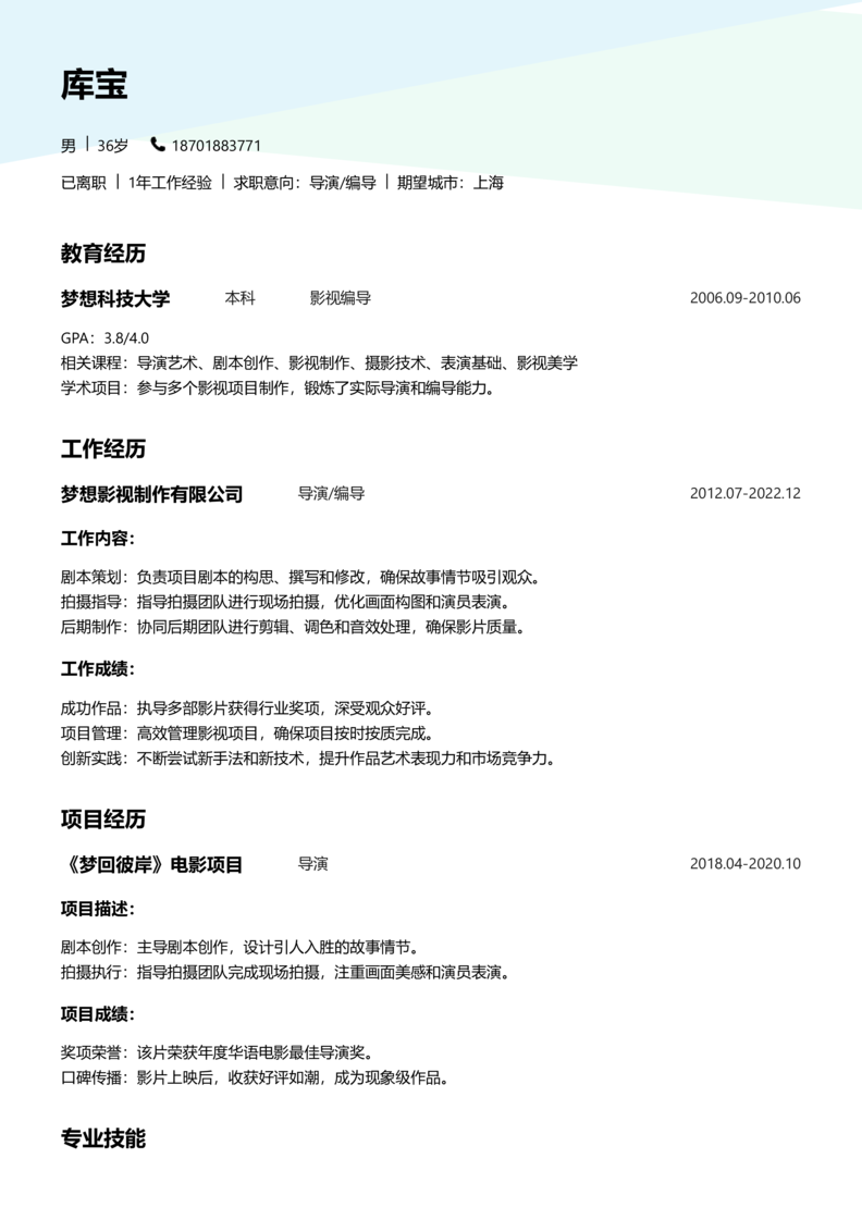 高级[5-10年]-导演/编导简历word模板