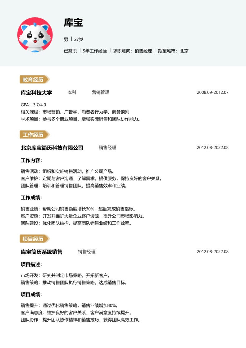 初级[1-3年]-销售简历word模板