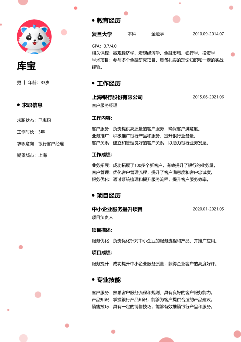 初级[1-3年]-银行客户经理简历word模板