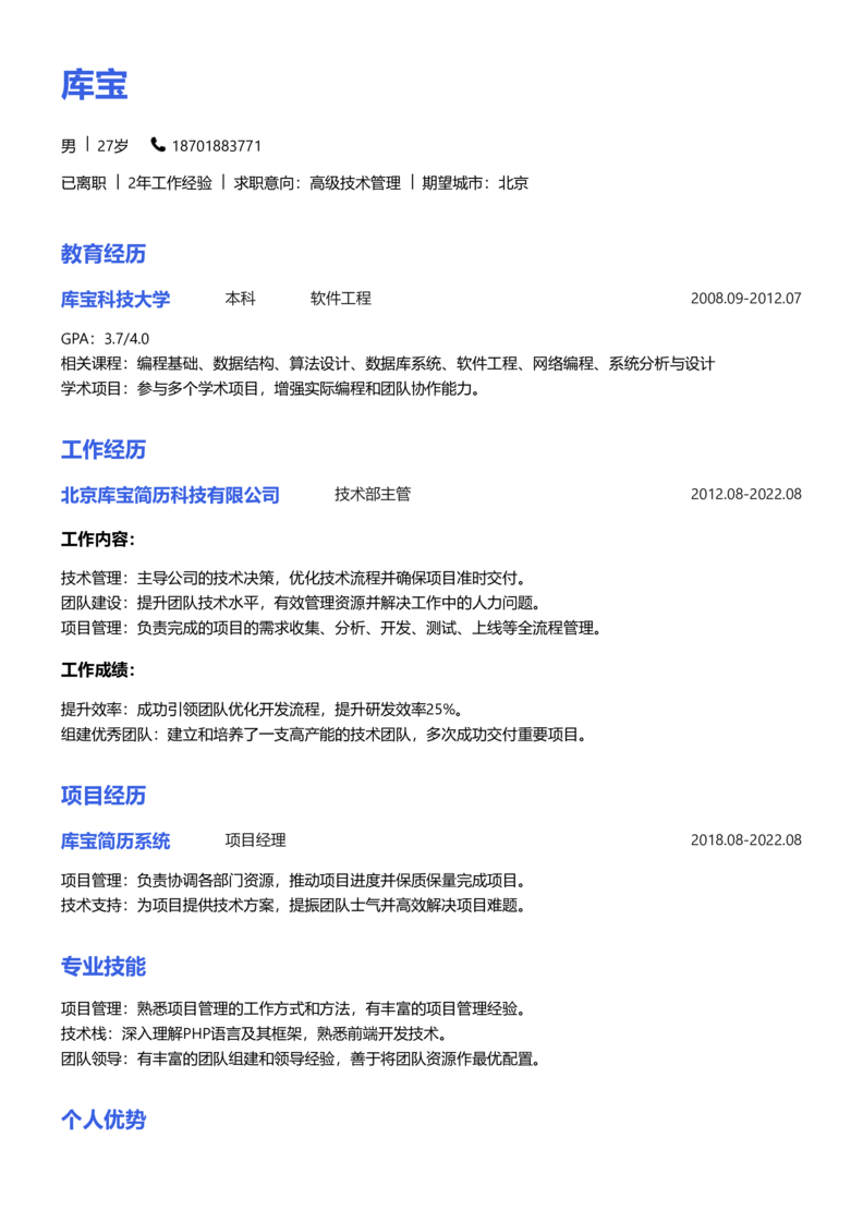 高级[5-10年]-高级技术管理简历word模板