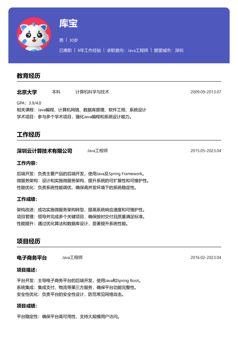 中级[3-5年]-Java简历word模板