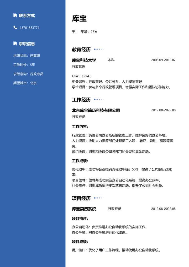 中级[3-5年]-行政专员简历word模板