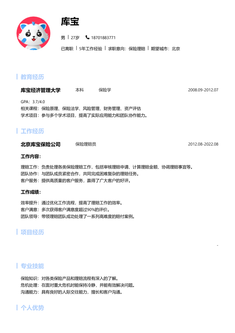 中级[3-5年]-保险理赔简历word模板