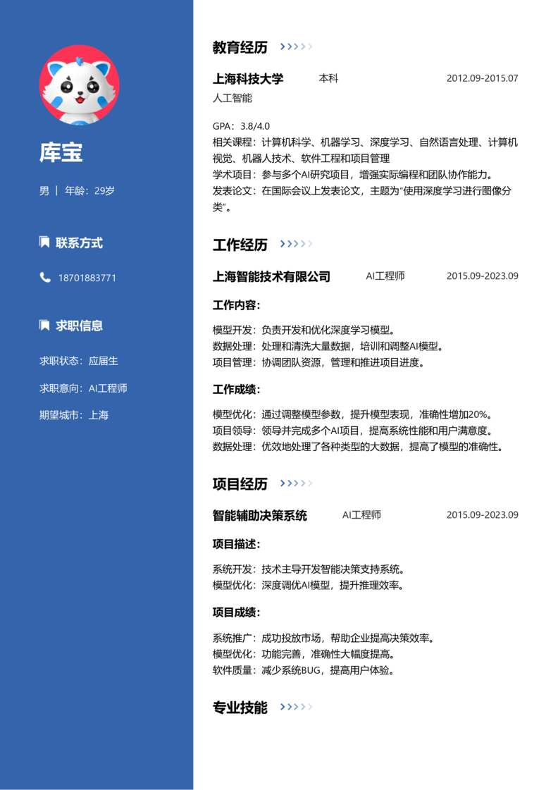 应届生[<1年]-AI工程师简历word模板