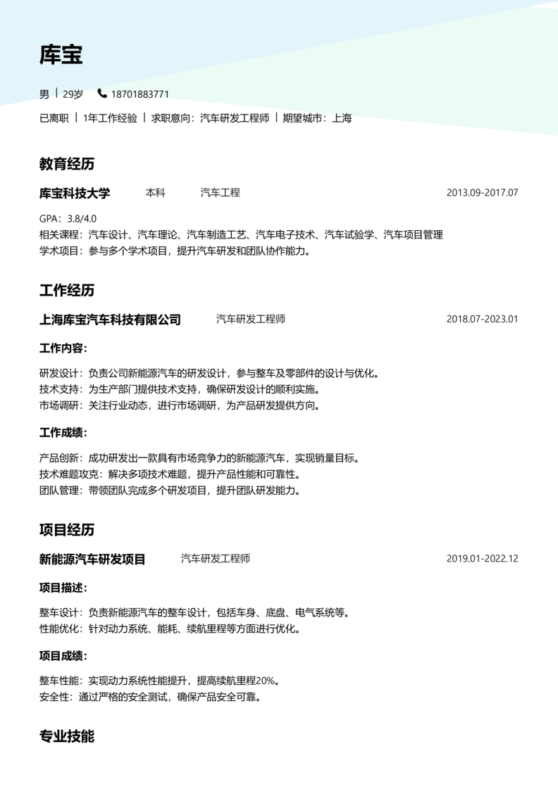 资深[10+年]-汽车研发制造简历word模板