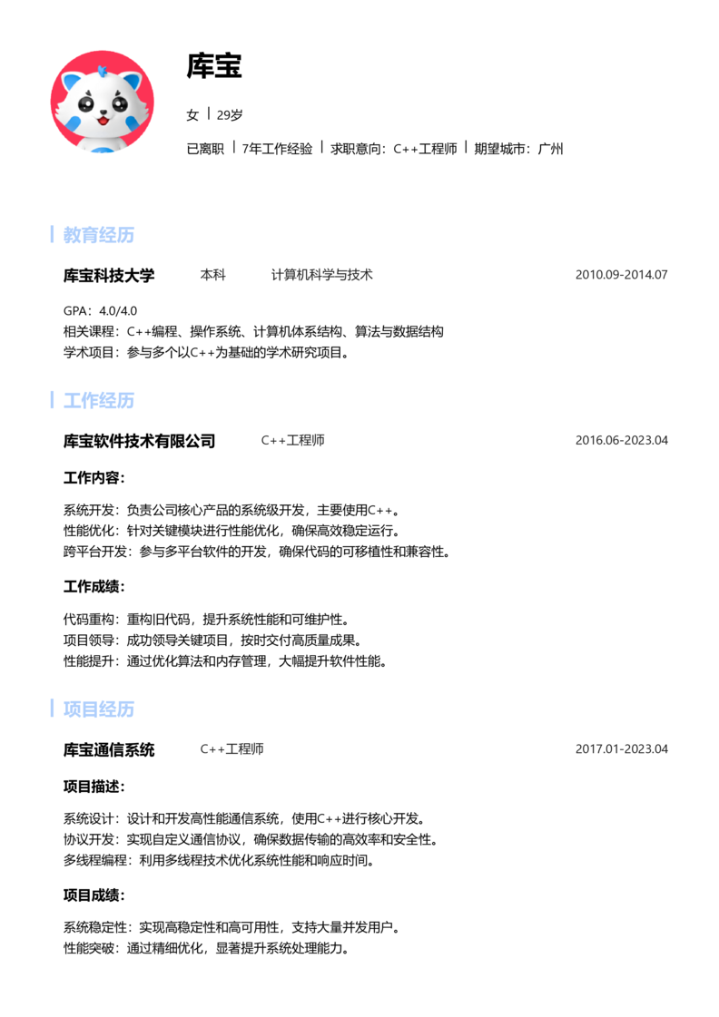 中级[3-5年]-C++简历word模板