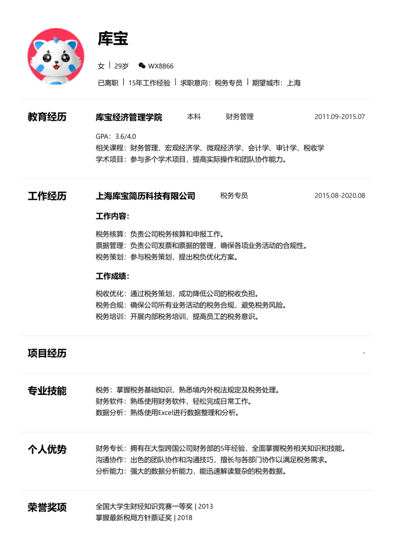 资深[10+年]-税务简历word模板